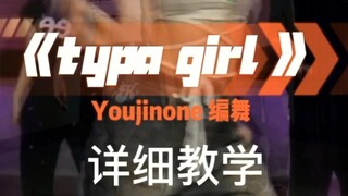 typa girl舞蹈详细教学