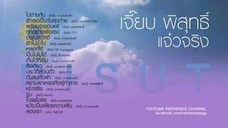 พิสุทธิ์ ทรัพย์วิจิตร : รวมเพลงแจ๋วจริง จาก.. เจี๊ยบ พิสุทธิ์ S'90 (ฟังกันยาวๆ)