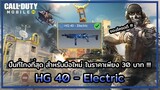Call of Duty Moblie | แนะนำ ปืนที่โกงที่สุดสำหรับมือใหม่ HG 40 - Electric !!!