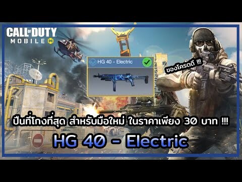 Call of Duty Moblie | แนะนำ ปืนที่โกงที่สุดสำหรับมือใหม่ HG 40 - Electric !!!