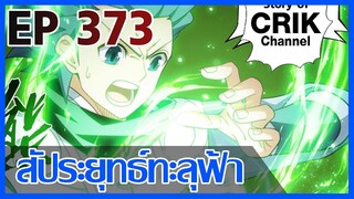 [มังงะ] สัประยุทธ์ทะลุฟ้า ตอนที่ 373 [แนวพระเอกค่อย ๆ เทพ + ท่องยุทธภพ + ตลก ๆ ]