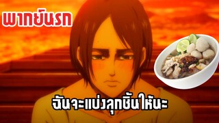 (พากย์นรก) ฉันจะแบ่งลูกชิ้นให้พวกนายเอง - ผ่าพิภพไททัน