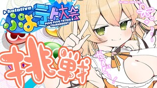 【 ぷよテト2 】視聴者参加でやってみる✨ねねの実力どんなもん！？【 桃鈴ねね / ホロライブ 】