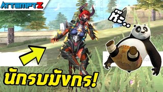 กำเนิดนักรบมังกร!  - Garena Free Fire #184 [AttemptZ]