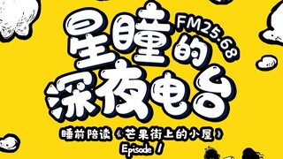 [FM25.68｜Xingtong's Late Night Radio] "The House on Mango Street" Episode 1, the colorful house in t