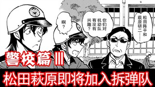 《名侦探柯南：警校篇》一部花钱买刀子的漫画，松田萩原受邀加入爆炸物小队