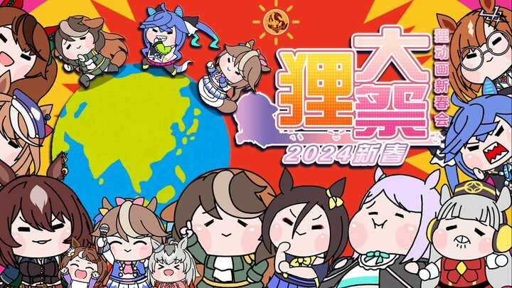 赛马娘狸动画新春会—【狸大祭2024：龙“马”精神庆新年】