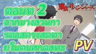 [โตเกียว รีเวนเจอร์ส] PV|ตอนที่ 2 ฉากบางส่วนการต่อสู้ครั้งสุดท้ายในคืนศักดิ์สิทธิ์