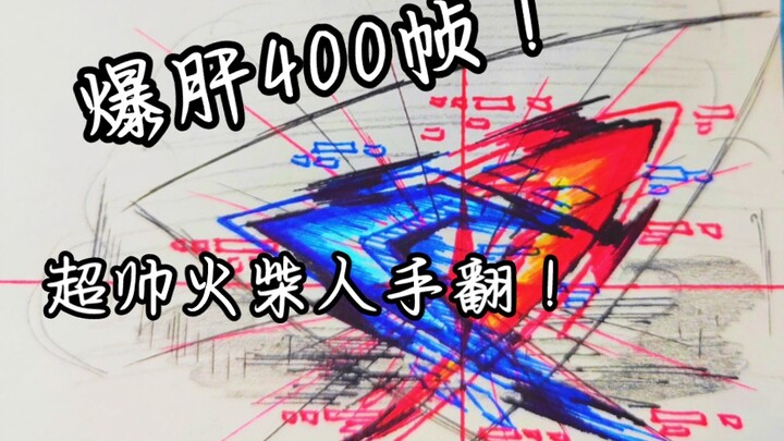 爆肝400帧！2023年的最后之作！［火柴人手翻］–hx233