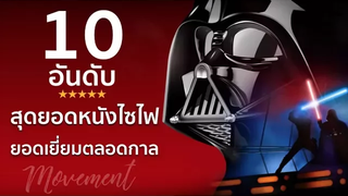 10อันดับ หนังไซไฟ(SCI-FI) *Spoiler Alert! TheMovement/Ton