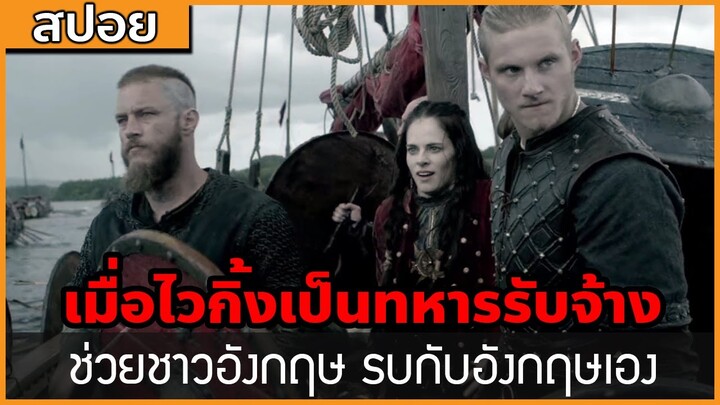 [สปอยซีรี่ฝรั่ง] เมื่อไวกิ้งไปเป็นทหารรับจ้าง รบให้กับชาวอังกฤษ : สปอย Viking ซีซั่น 3 ตอนที่ 1-3