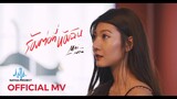 ร้องต่อที่ห้องฉัน - Mai NTM【Official MV】