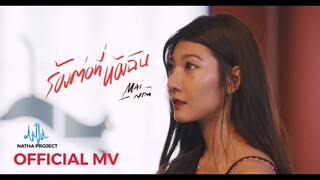 ร้องต่อที่ห้องฉัน - Mai NTM【Official MV】