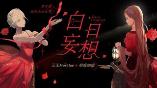 【三無 × 祖婭納惜】白日妄想 【原創歌曲】