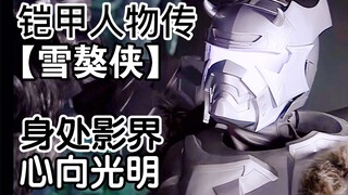 “心向光明的反派，善良得令人感动”【铠甲人物传/雪獒】