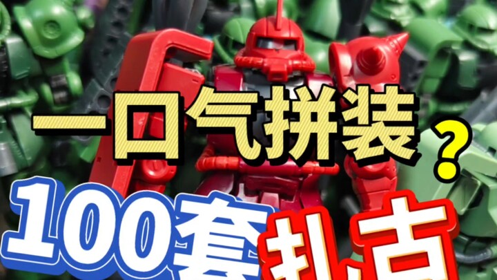 一口气拼完100台扎古是种什么体验呢？星动的夏亚扎古2也来了，要不也来100套？
