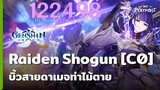 Genshin Impact บิ้ว Raiden Shogun [C0] สายดาเมจ!
