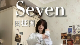 田柾国-Seven｜太喜欢第二段了！