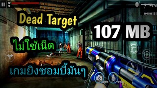 แจกเกม Dead Target โปร เวอร์ชั่นล่าสุด เกมยิงซอมบี้มันๆ ไม่ใช้เน็ต ภาพสวยน่าเล่น ปืนเยอะ สกินปืนสวยๆ