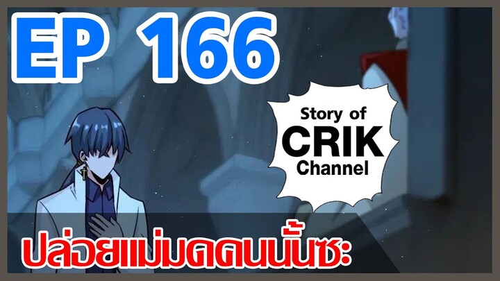 [มังงะ] ปล่อยแม่มดคนนั้นซะ ตอนที่ 166 [แนวพระเอกคล้ายเซนคู+ ไปต่างโลก+พระเอกเทพ]