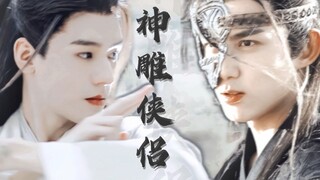 【吴磊x龚俊】【杨过/萧炎 x温客行】伪《神雕侠侣》