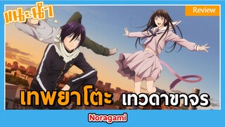[Anime Review] เทพที่แท้ทรูมันต้องแบบนี้!!  -Noragami-