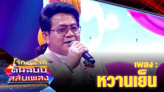 หวานเย็น - ดำรง วงศ์ทอง | โจ๊กตัดโจ๊ก ต้นฉบับสลับเพลง