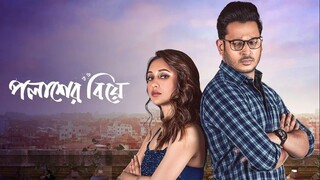 Palasher Biye (Kolkata) Bangla New Movie 2024 HD 1080p