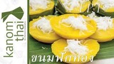 Kanom Thai : EP19 ขนมฟักทอง