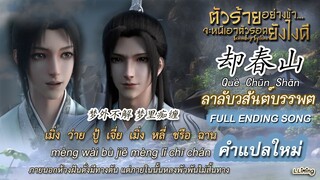 [THAI] Que Chun Shan 却春山 Full ED Song ตัวร้ายอย่างข้าจะหนีเอาตัวรอดยังไงดี |ลาลับวสันต์บรรพต《穿书自救指南》