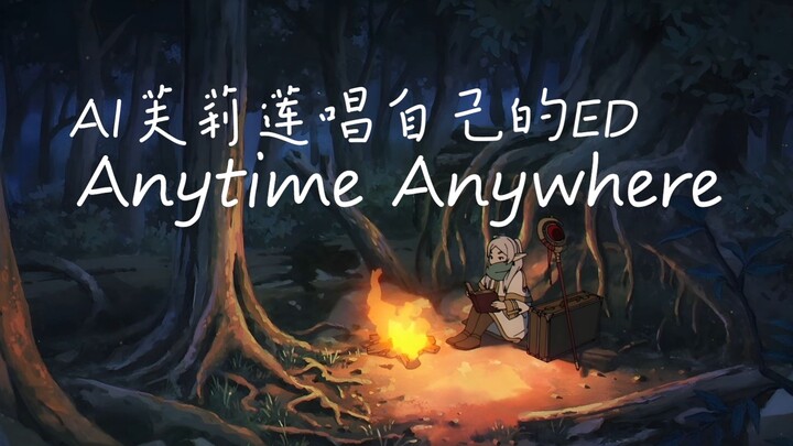 AI芙莉莲翻唱自己的ED《Anytime Anywhere》