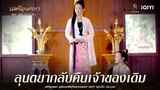 ลุนตยากลับคืนเจ้าของเดิม | HIGHLIGHT เล่ห์ลุนตยา ตอนจบ | ช่อง8