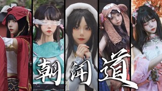 【剑网3】开门，是师妹！《朝闻道》五门派真人MV