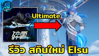 RoV : ด่วนที่สุด!สกินใหม่ Elsu ระดับ Ultimate เอฟเฟกต์สวยมาก RovxHok ในSS25  AbGamingZ