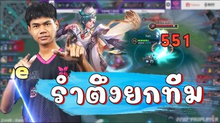 ROV 💥 ภัยภิบัติระดับมังกร Yan รำตึง 5 kill 😱!