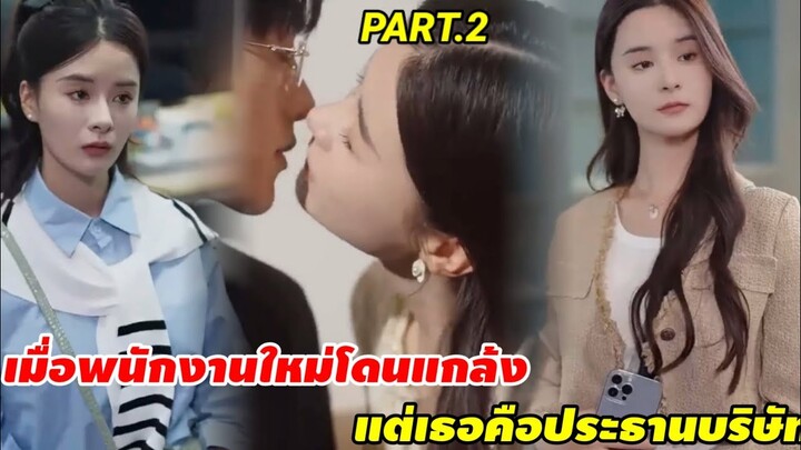 เมื่อเธอเข้ามาเป็นพนักงานใหม่ แต่ความจริงแล้ว เธอคือประธานบริษัท