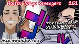 ฮันมะเคลื่อนไหวและโคโค้ร่วมมือกับอินุปี้!!  - Tokyo Revengers 251