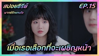 เมื่อเธอเลือกที่จะเผชิญหน้า EP.15 [สปอยซีรีย์จีน] If Voice Has Memory พากย์รักแทนใจ | FilmsZ STUDIO