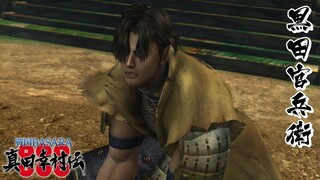 戦国BASARA 黒田官兵衛 モーション集【真田幸村伝】