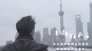 钢琴｜当上海的高楼变成音符，音乐就在那里了