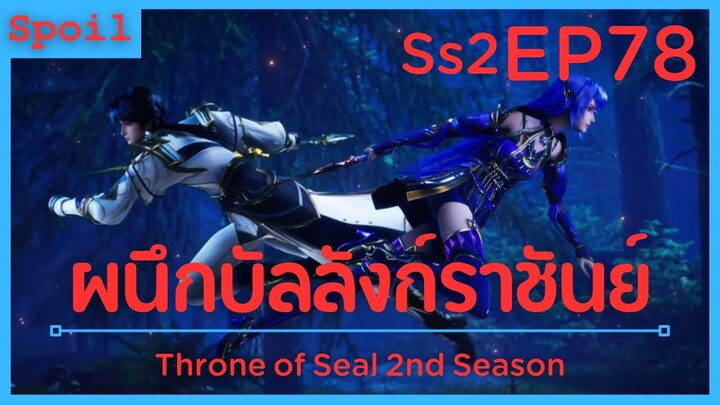 สปอยอนิเมะ Throne of Seal Ss2 ( ผนึกเทพบัลลังก์ราชันย์ ) EP78 ( ภารกิจ )