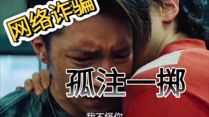 小伙只是去泰国面试，不料却被骗进贼窝 #电影孤注一掷#网络诈骗#反诈电影