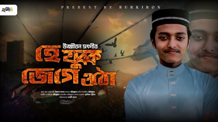 হে যুবক জেগে ওঠো || Cover - MOHIBBULLAH|| উজ্জীবন সংগীত || SURKIRON PRESETS|
