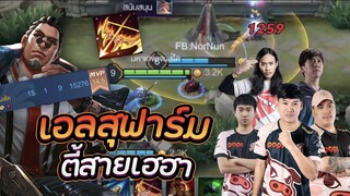 RoV: Elsu ป่า ฟาร์มเร็วโคตรแรง ยิงดอกเดียวดับ Ft.Remix Cherie Porza Nornun