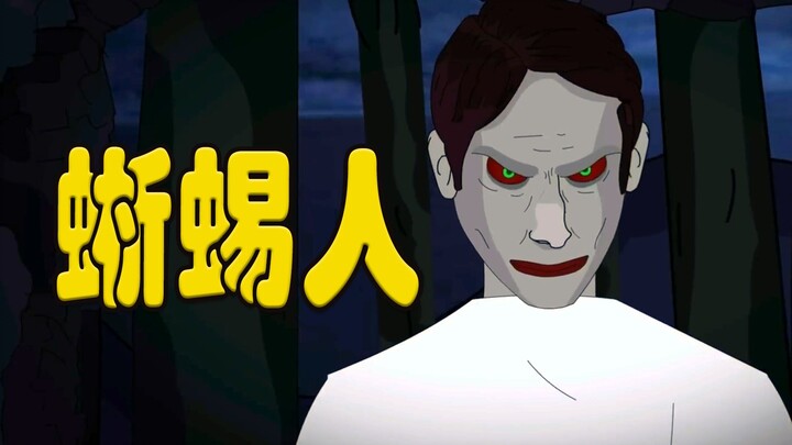 传闻中的蜥蜴人，真的存在么？