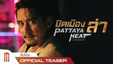 ปิดเมืองล่า | Pattaya Heat - Official Teaser [ซับไทย]