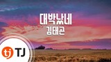 [TJ노래방] 대박났네 - 김태곤(Kim, Tae-Gon) / TJ Karaoke