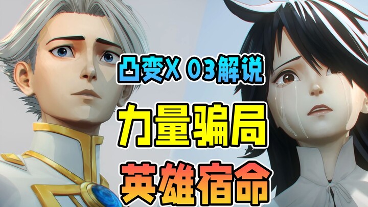 英雄的宿命！信赖只是一厢情愿的悲剧？【凸变英雄X】第三集剧情解说