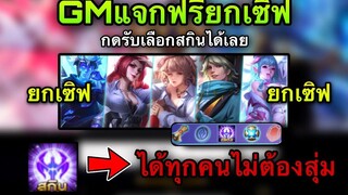 ROV ด่วน! GMแจกฟรียกเซิฟ! ตราอัญเชิญสกินฟรี! กดรับได้เลย ได้ทุกคนยกเซิฟ1000%