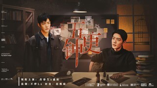 【肖战水仙 |生阳|群像】《五更钟》11 身娇体弱运筹帷幄生❤一腔血勇锐利张狂阳 甜虐 he